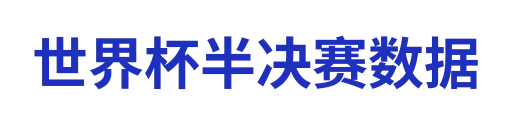 世界杯半决赛数据